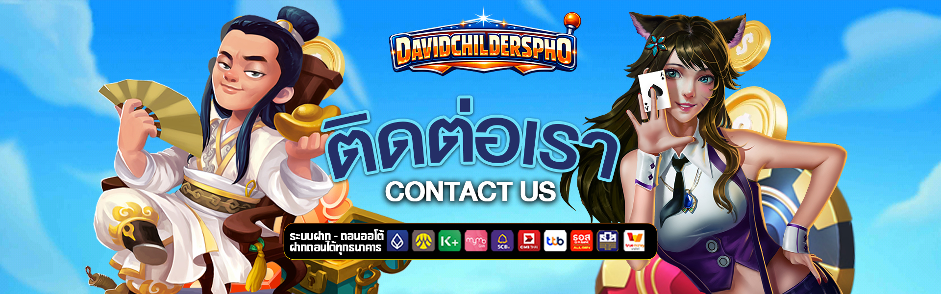 ติดต่อเรา